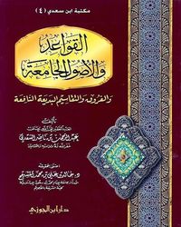 The Basic Rulings and Principles of Fiqh, and the Beneficial and Eloquent Classifications and Differentiations